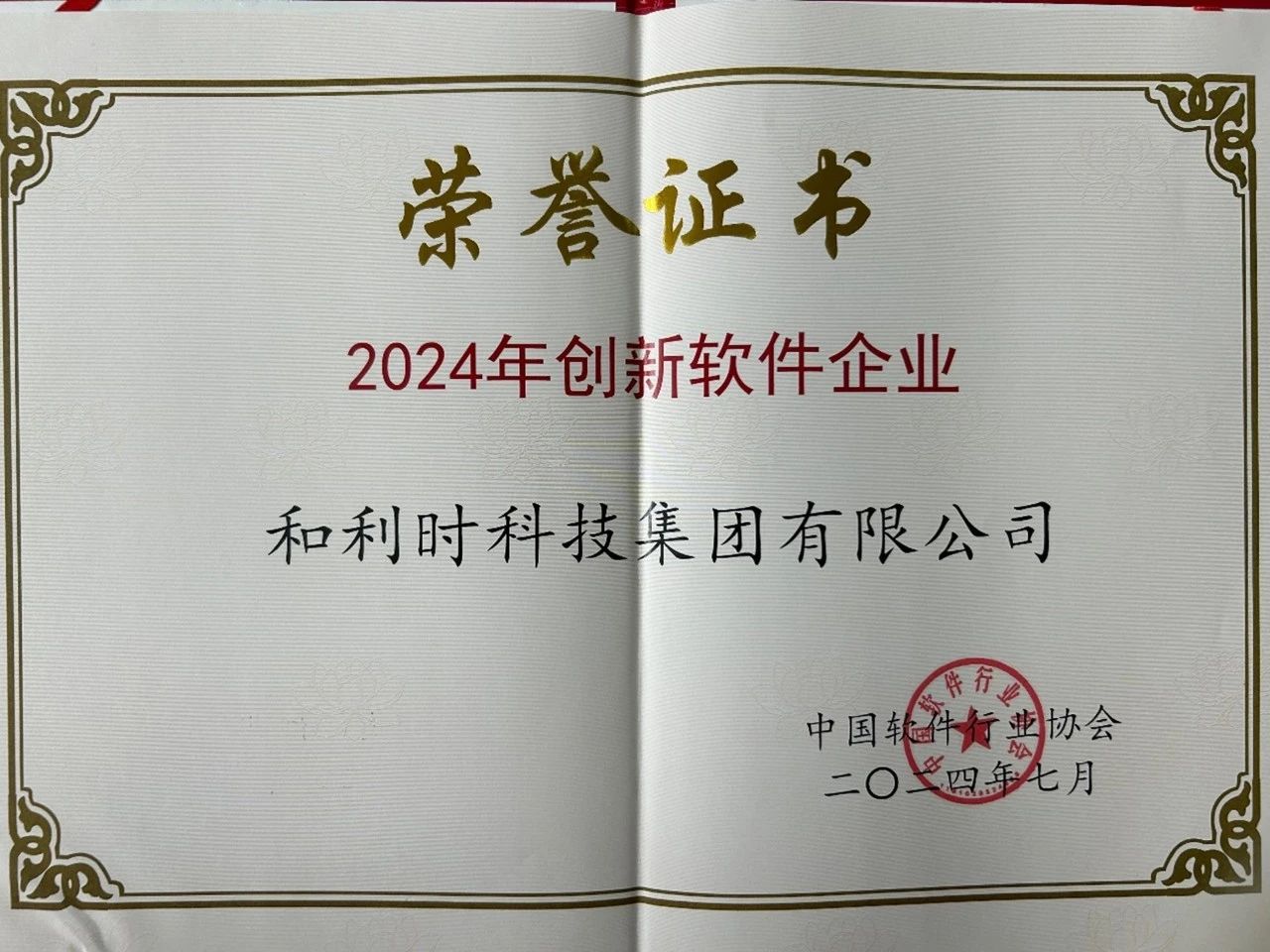 Hollysys was invited to participate in the 2024 China Software Innovation and Development Conference and won multiple awards