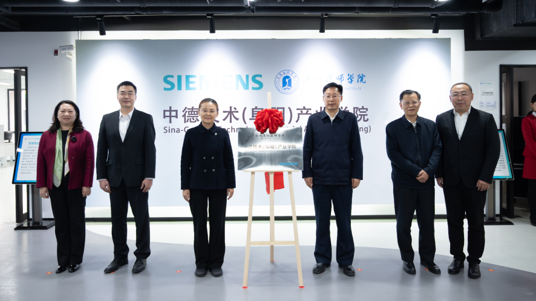 The Sino-German Technology (Fuyang) Industrial College was unveiled and the Siemens (Fuyang) Intelligent Manufacturing Engineering Talent Authorization Certification Center was officially put into operation!